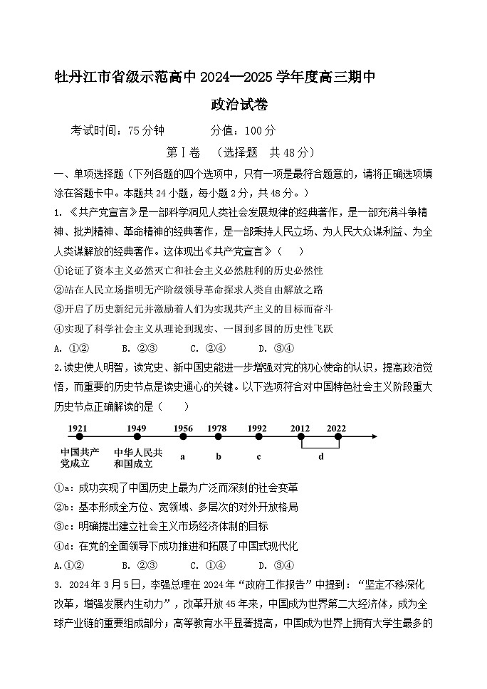 黑龙江省牡丹江市省级示范高中2024-2025学年高三上学期期中考试政治试卷（Word版附解析）第1页