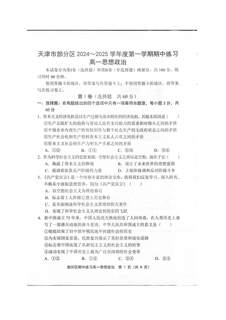 天津市部分区2024-2025学年度第一学期期中练习高一政治第1页