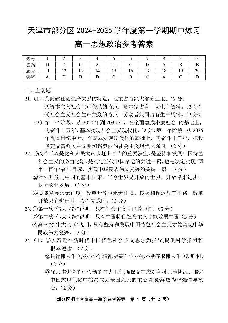 天津市部分区2024-2025学年度第一学期期中练习高一政治答案第1页
