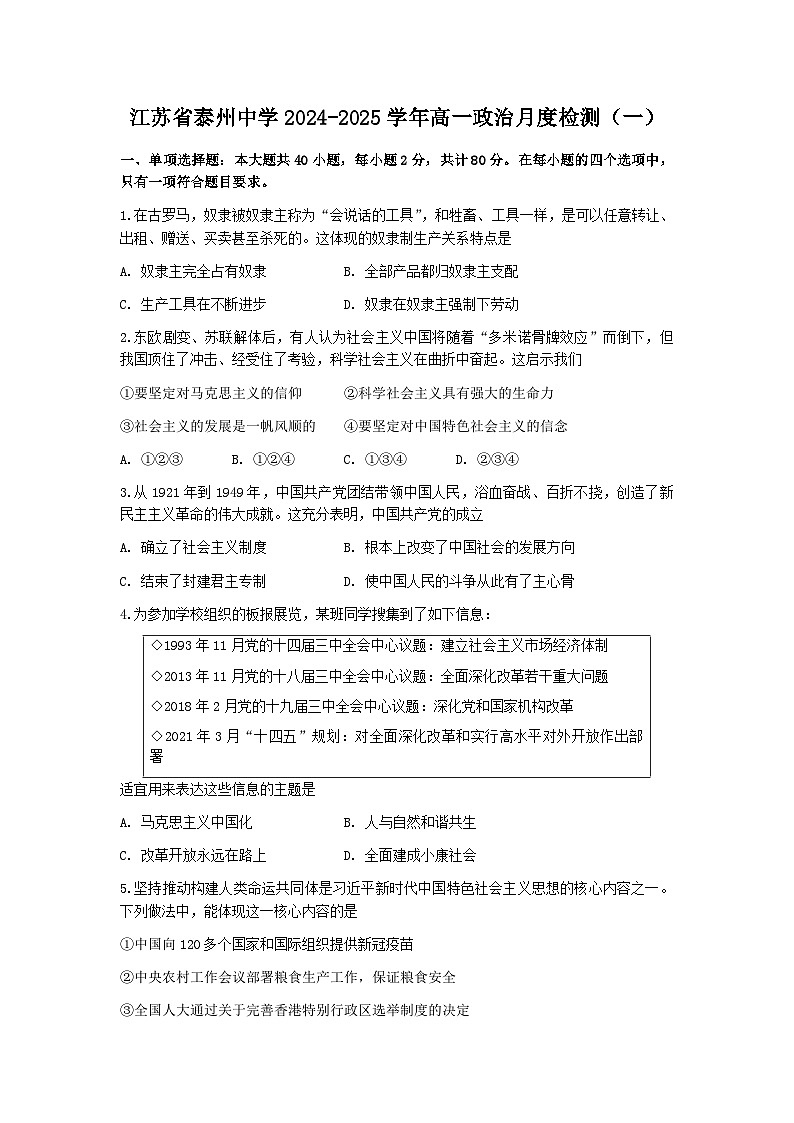 江苏省泰州中学2024-2025学年高一上学期10月月考政治试题第1页
