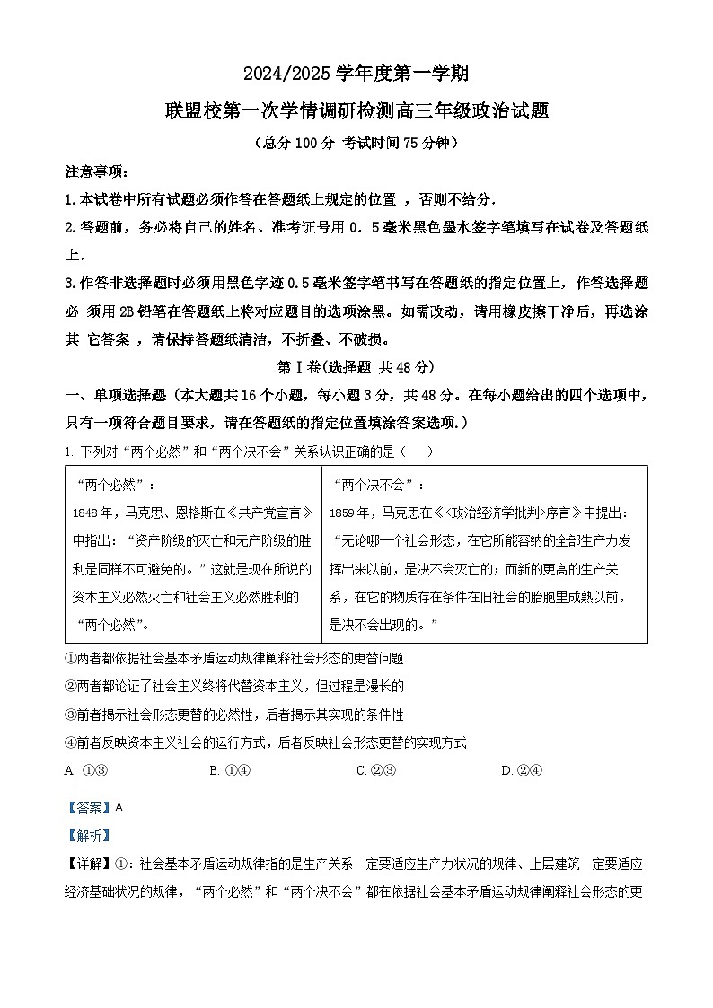 江苏省盐城市联盟校2024-2025学年高三上学期10月联考政治试题含解析第1页