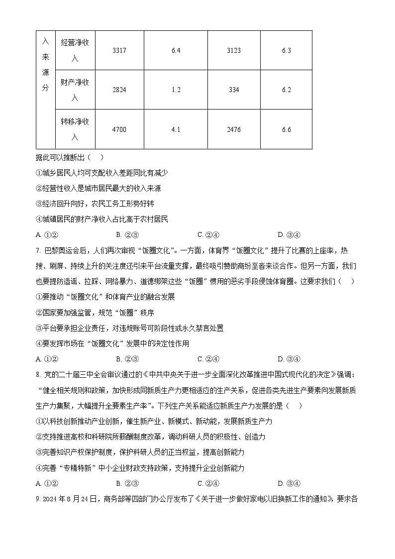 河南省信阳市2024-2025学年高三上学期第一次教学质量检测（一模）政治试卷.无答案第3页