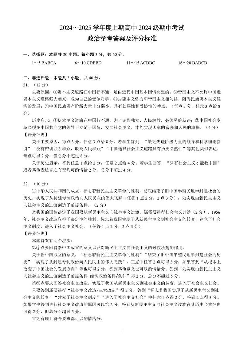 2024～2025学年度上期高中2024级期中考试政治参考答案及评分标准第1页