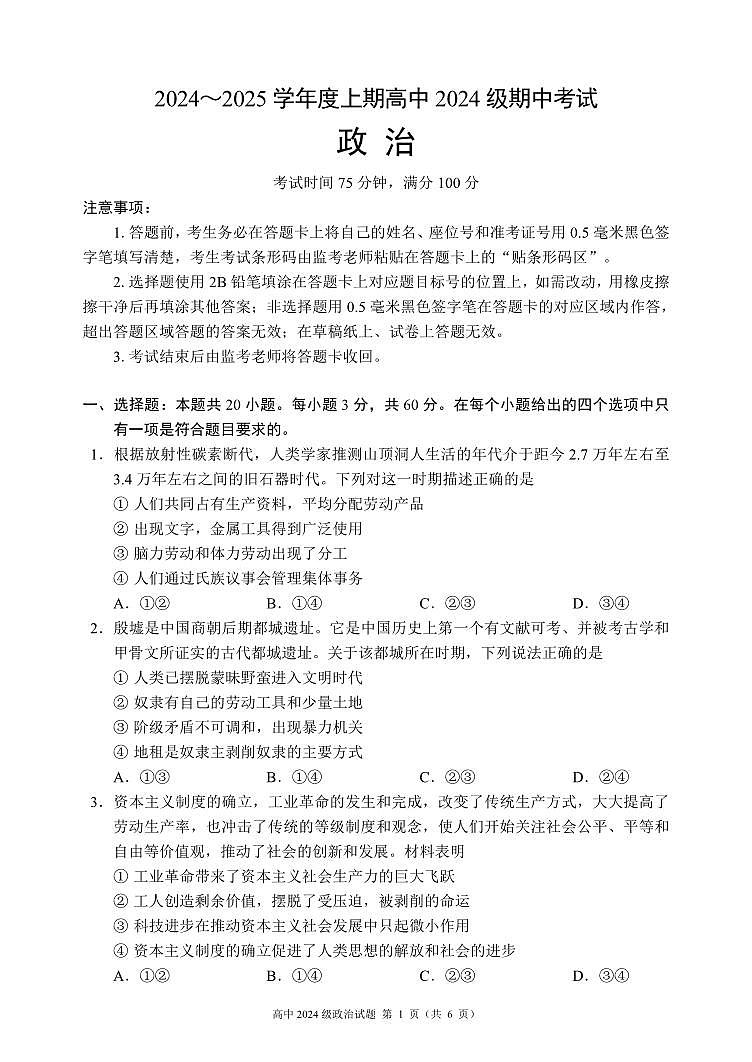 2024～2025学年度上期高中2024级期中考试政治试题第1页