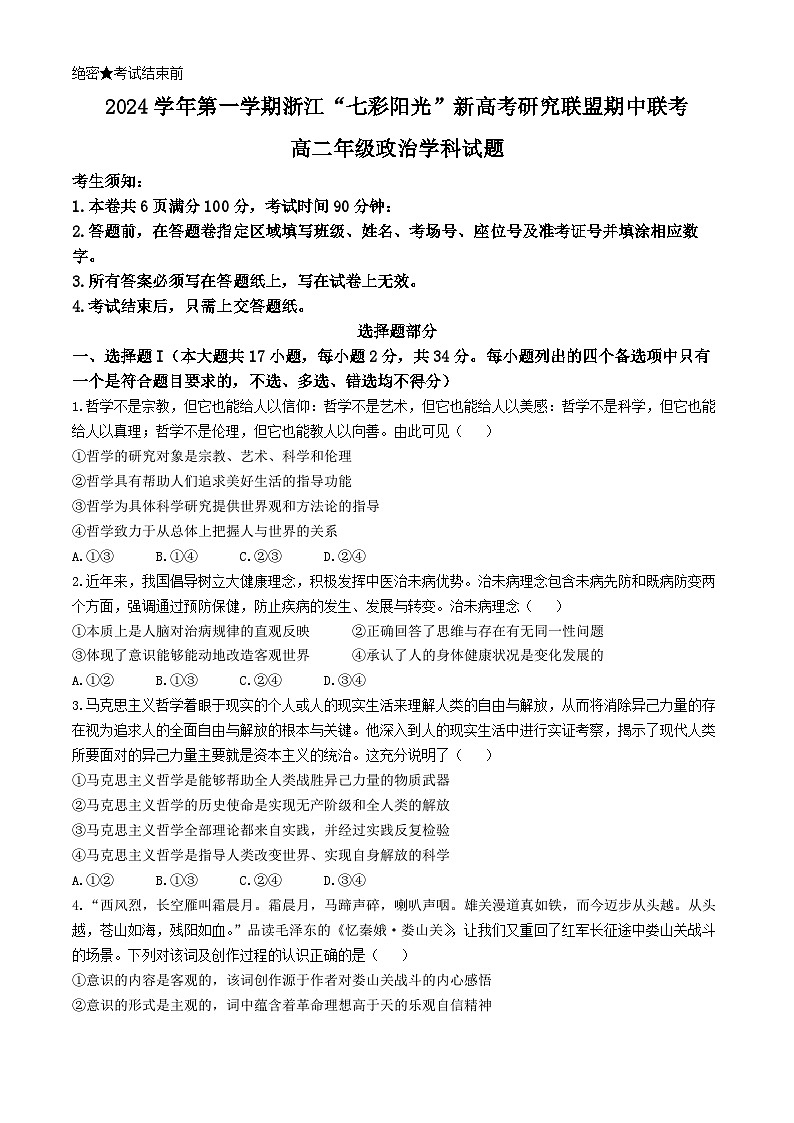 浙江省七彩阳光新高考研究联盟2024-2025学年高二上学期11月期中联考政治试卷（Word版附答案）第1页