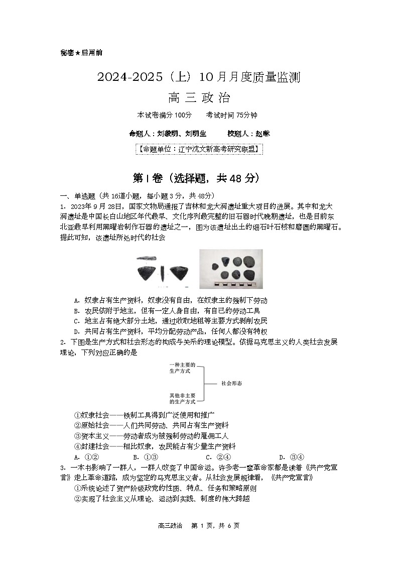辽宁省沈文新高考研究联盟2024-2025学年高三上学期10月月考政治试题 第1页