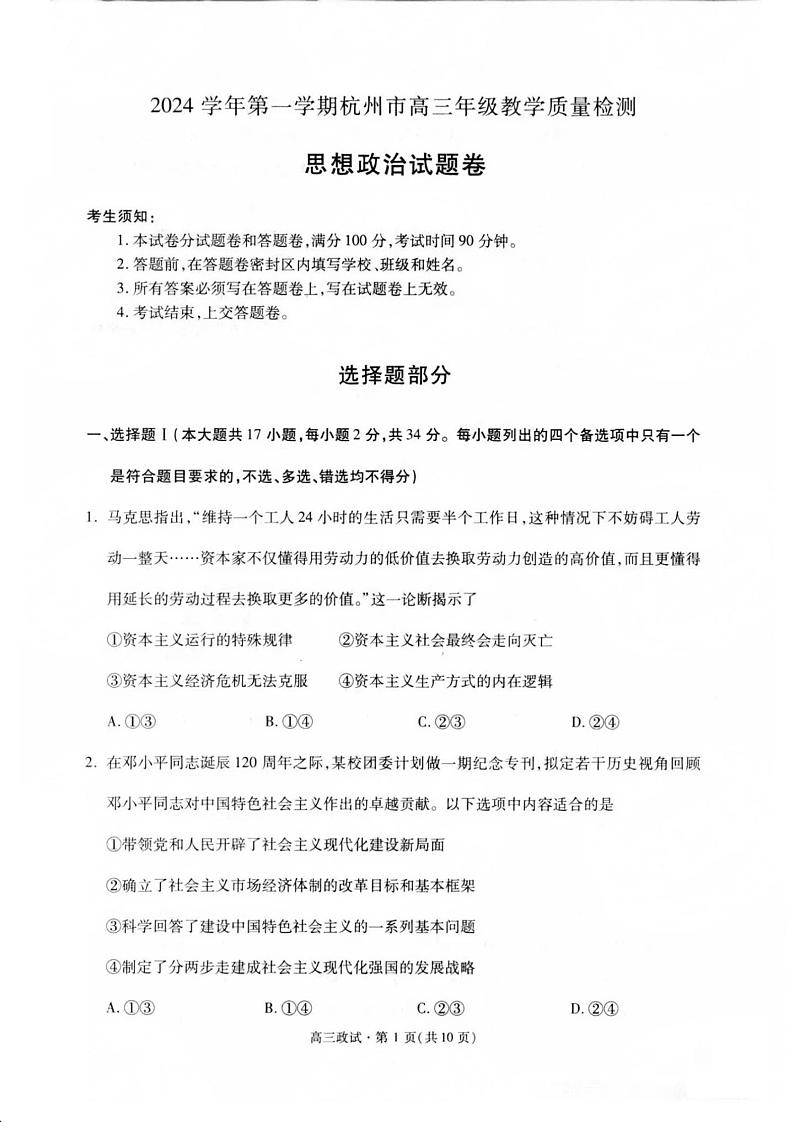 浙江省杭州市2025届高三教学质量检测政治试题+答案（杭州一模）第1页