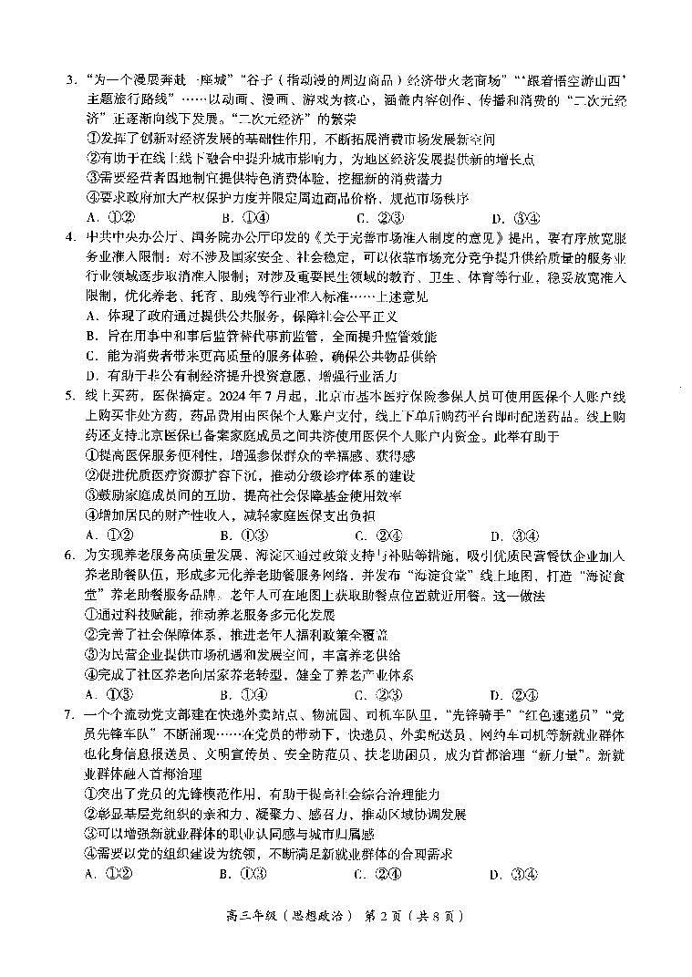 2024年北京海淀区高三上学期期中政治试题及答案第2页