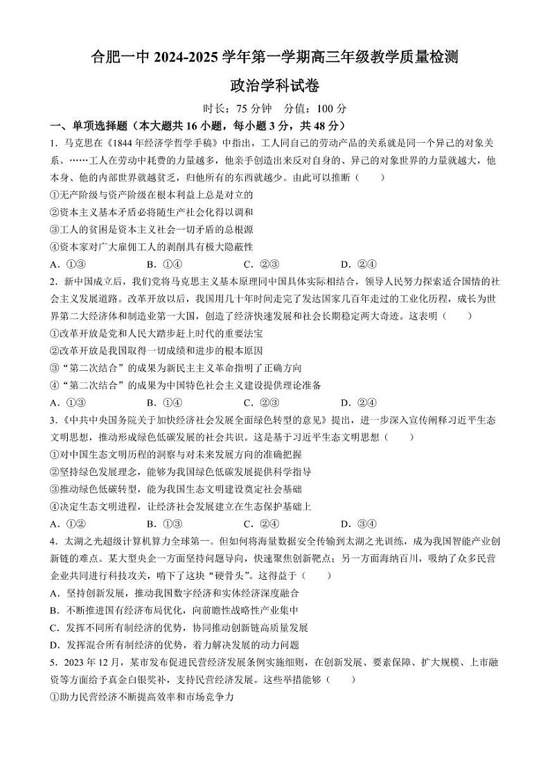 安徽省合肥市第一中学2024-2025学年高三上学期11月教学质量检测政治试卷第1页
