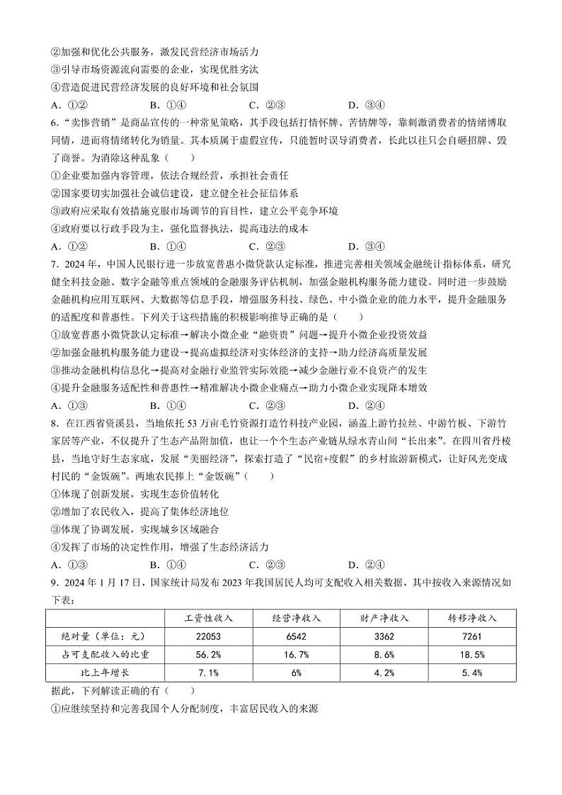 安徽省合肥市第一中学2024-2025学年高三上学期11月教学质量检测政治试卷第2页