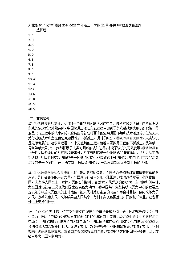 河北省保定市六校联盟2024-2025学年高二上学期11月期中联考政治试题答案第1页