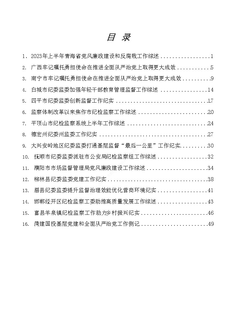 （16篇）2023年纪委工作总结、纪检组工作总结、全面从严治党工作总结素材汇编第2页