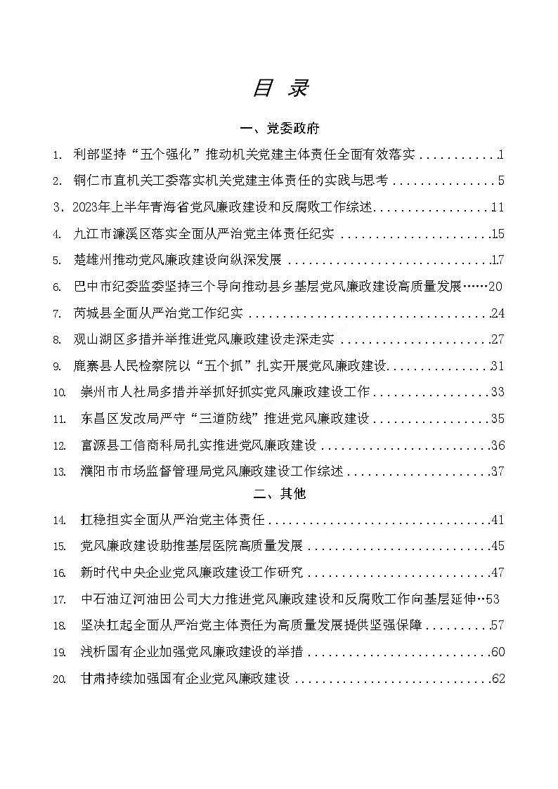 （20篇）2023年全面从严治党主体责任、一岗双责、党风廉政建设工作总结素材汇编（述责述廉）第1页