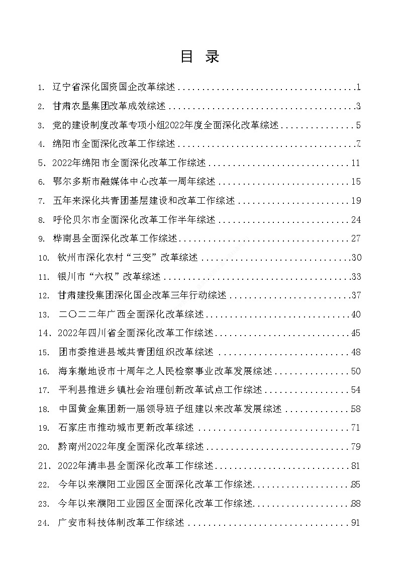 （39篇）2023年全面深化改革工作总结、改革创新经验材料素材汇编第1页