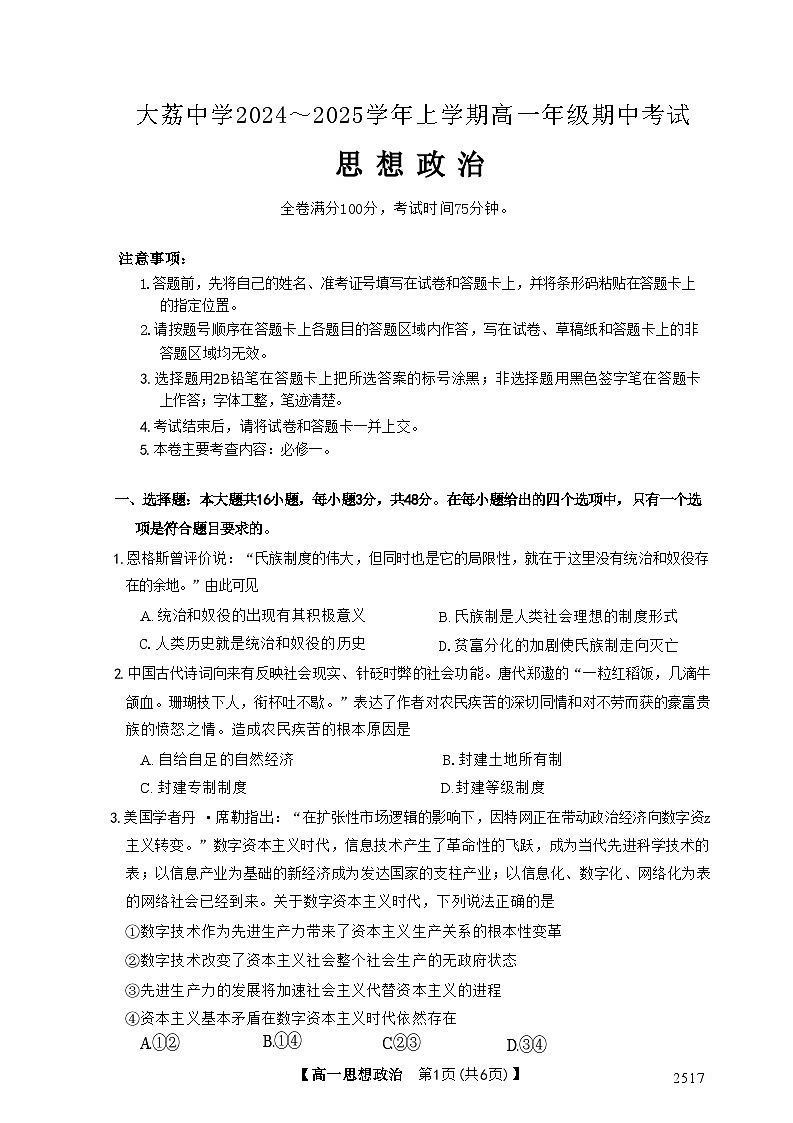 陕西省渭南市大荔县大荔中学2024-2025学年高一上学期11月期中考试政治试题第1页