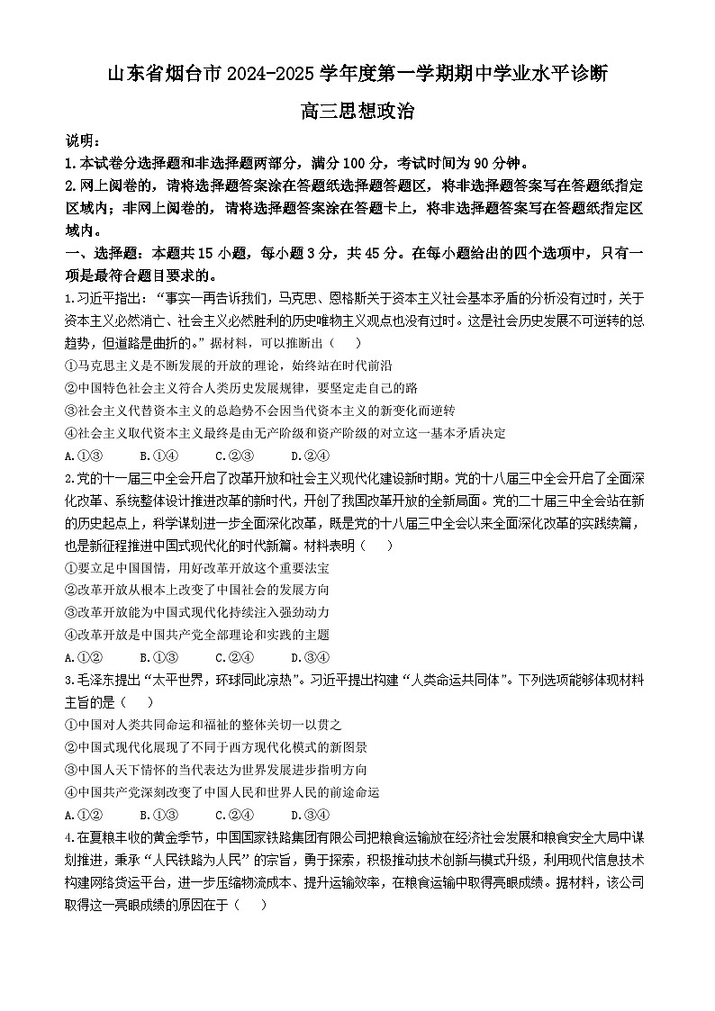 山东省烟台市2024-2025学年高三上学期期中学业水平诊断政治试题第1页