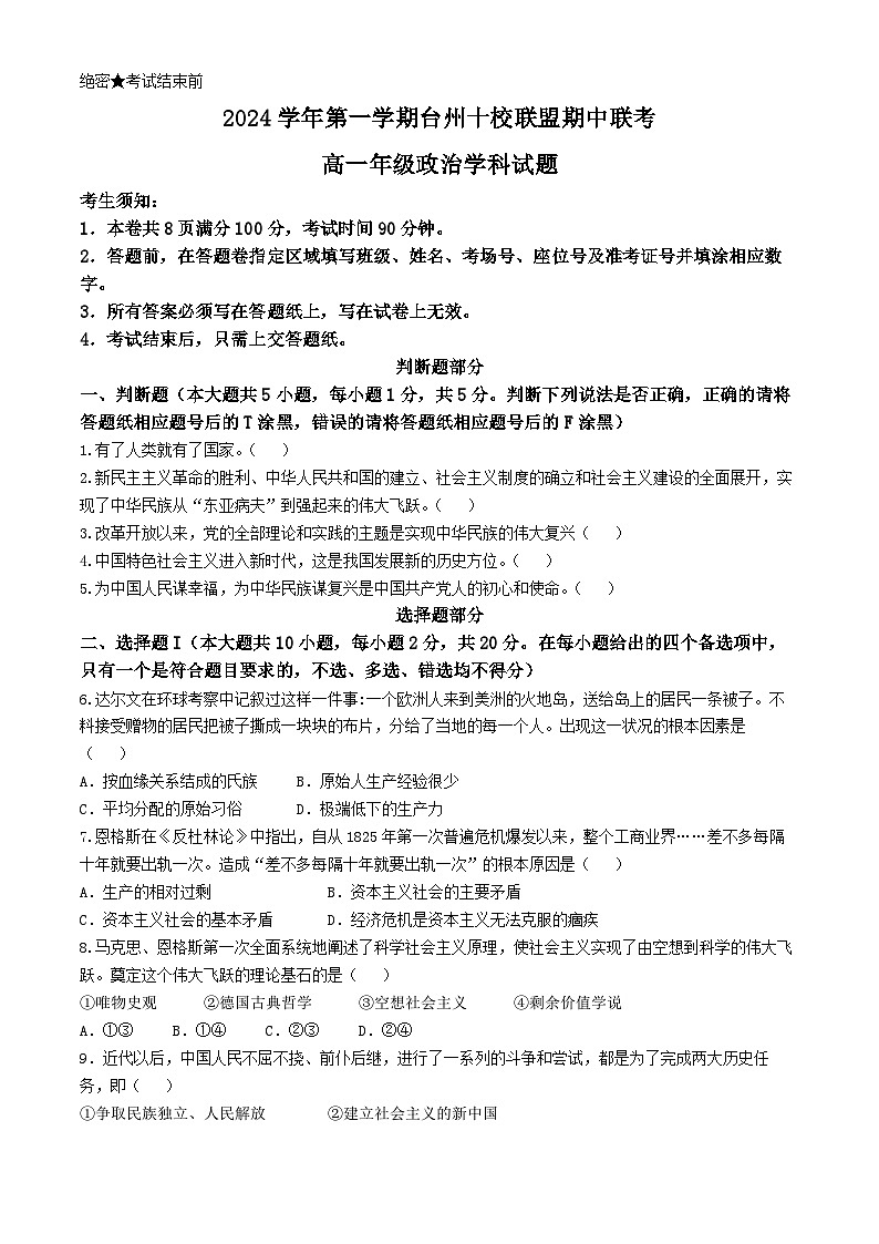 浙江省台州市十校联盟2024-2025学年高一上学期期中联考政治试题第1页