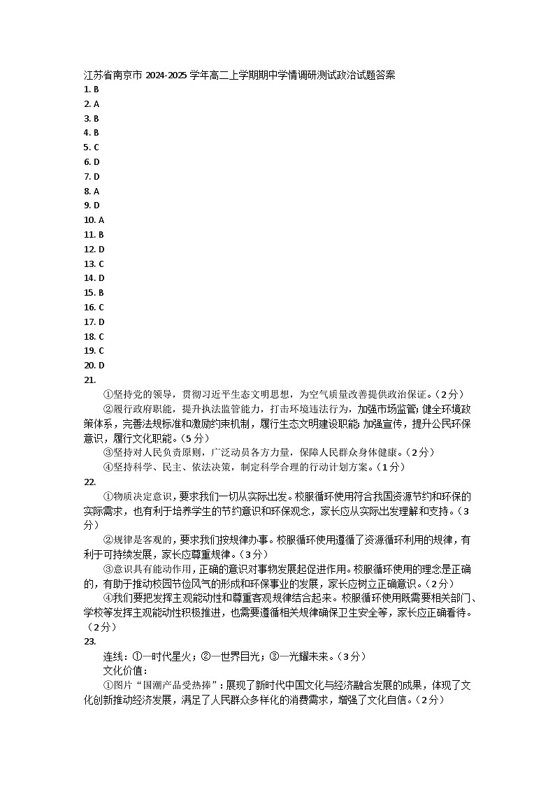 江苏省南京市2024-2025学年高二上学期期中学情调研测试政治试题01