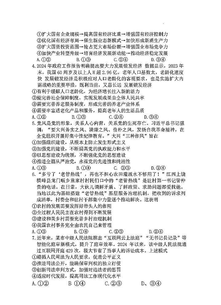 2024年红色十校高三上学期9月一联政治试题第2页