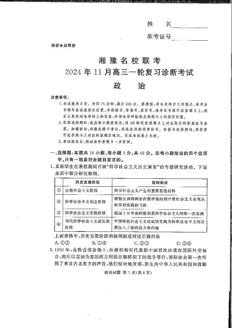 湘豫名校2024-2025学年高三上学期11月期中联考政治试题第1页