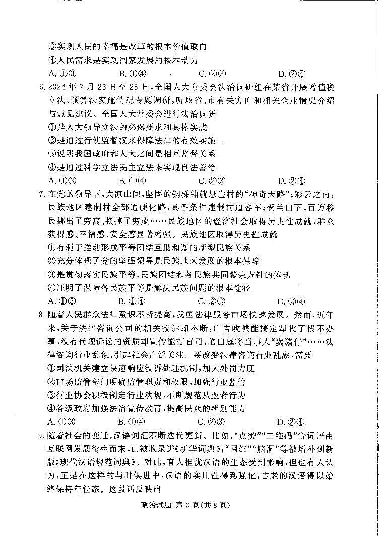 湘豫名校2024-2025学年高三上学期11月期中联考政治试题第3页