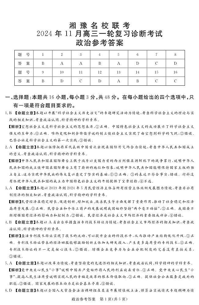 2024.11湘豫联考高三政治参考答案及评分细则第1页