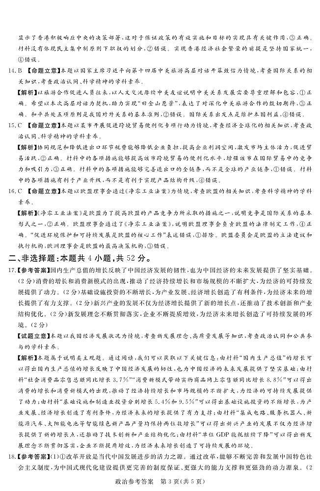 2024.11湘豫联考高三政治参考答案及评分细则第3页