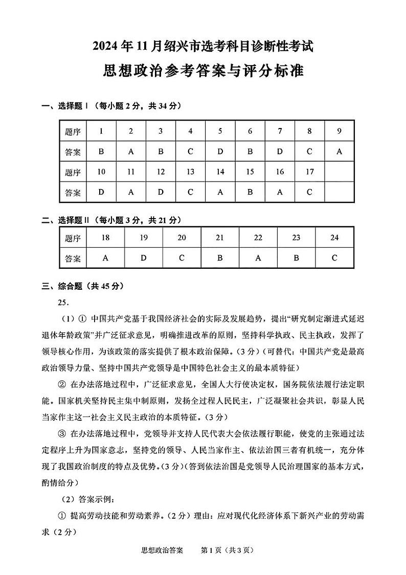 浙江省绍兴市2024-2025学年高三上学期11月选考科目诊断性考试（一模）政治试题01