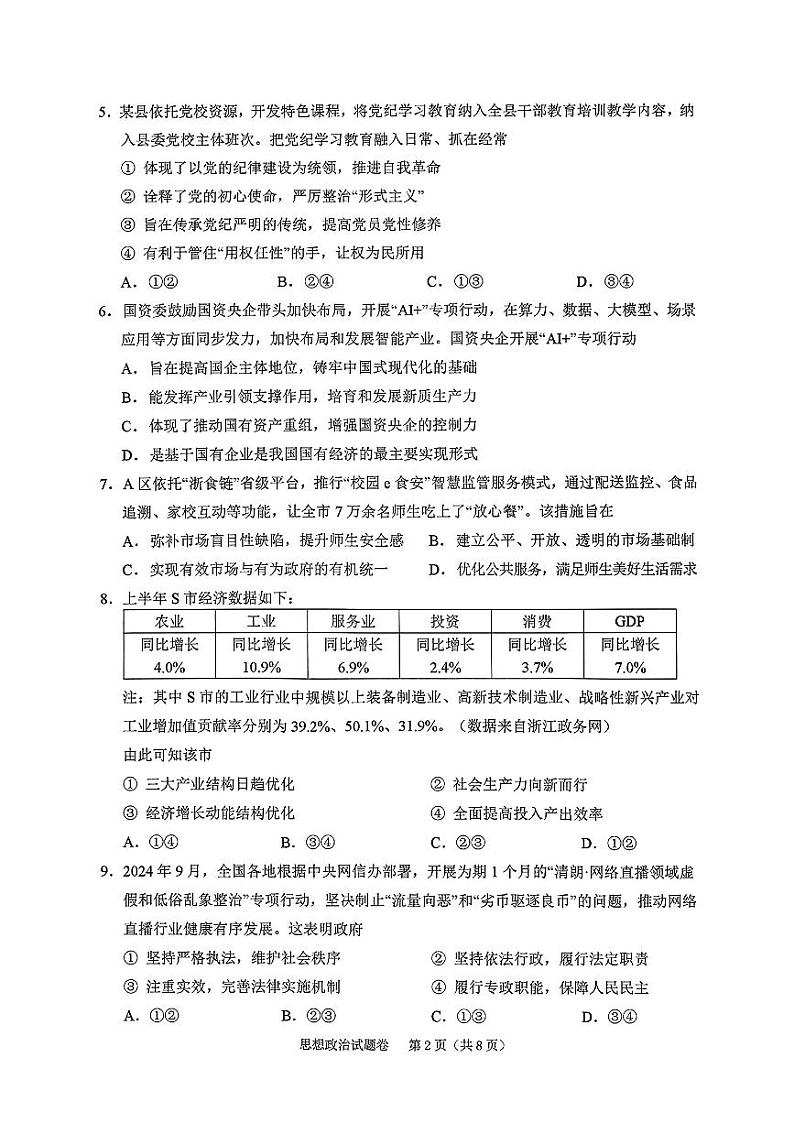 浙江省绍兴市2024-2025学年高三上学期11月选考科目诊断性考试（一模）政治试题02