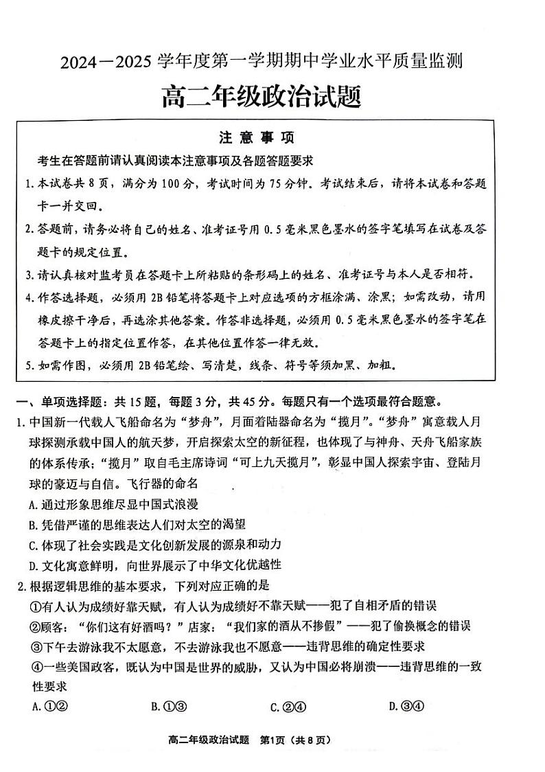 江苏省连云港市赣榆区2024-2025学年高二上学期11月期中学业水平质量监测政治试题第1页