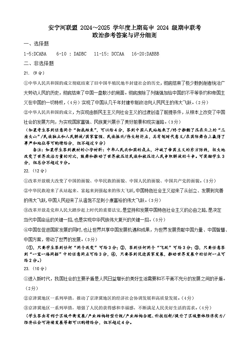 安宁联盟24-25学年度上期高一期中联考政治答案第1页