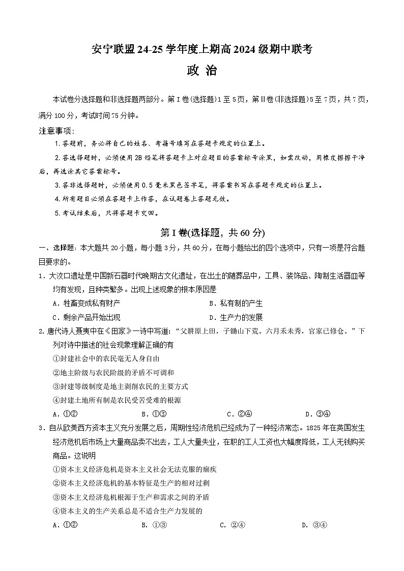 安宁联盟24-25学年度上期高一期中联考政治试卷第1页