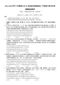 广东省佛山市S6高质量发展联盟2024-2025学年高二上学期期中联考政治试卷