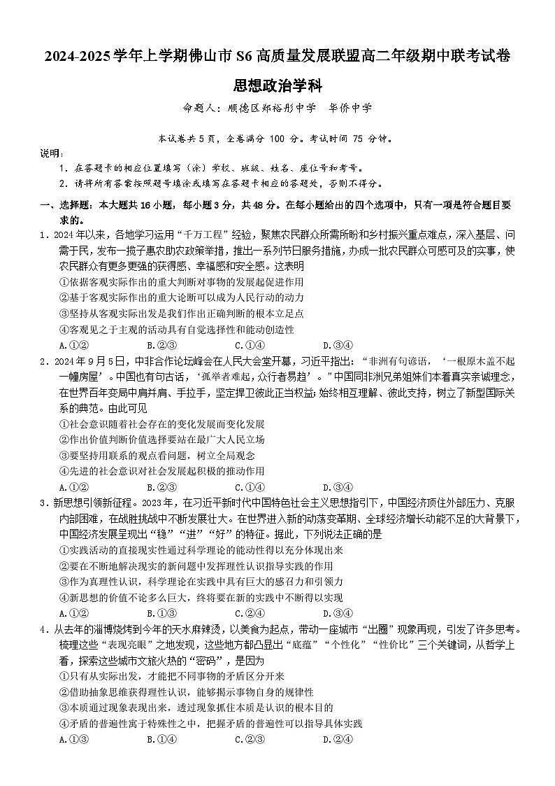 广东省佛山市S6高质量发展联盟2024-2025学年高二上学期期中联考政治试卷第1页