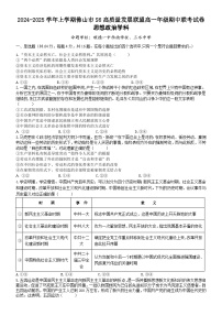 广东省佛山市S6高质量发展联盟2024-2025学年高一上学期期中联考政治试卷