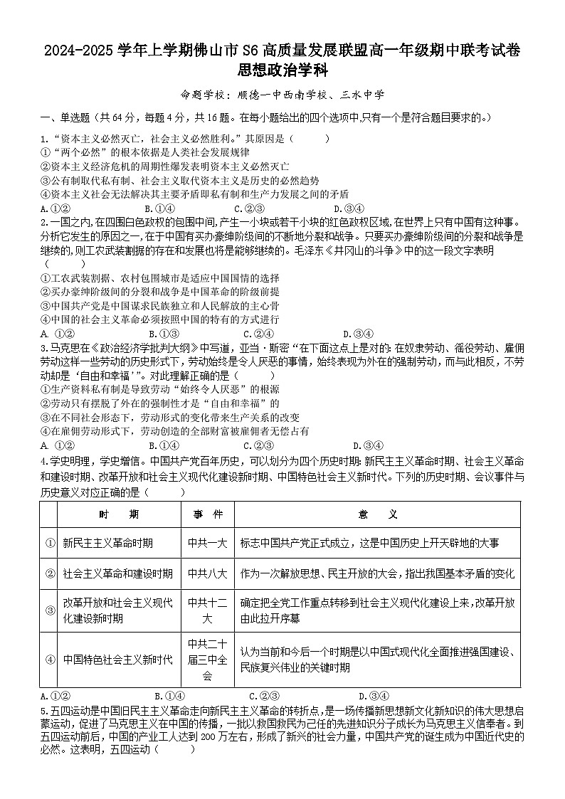 广东省佛山市S6高质量发展联盟2024-2025学年高一上学期期中联考政治试卷第1页