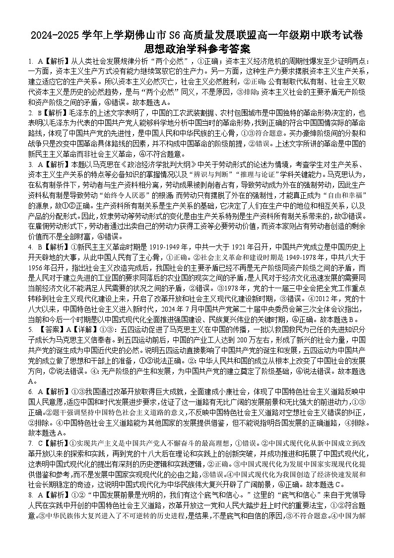 2024学年上学期S6联盟联考高一政治答案第1页