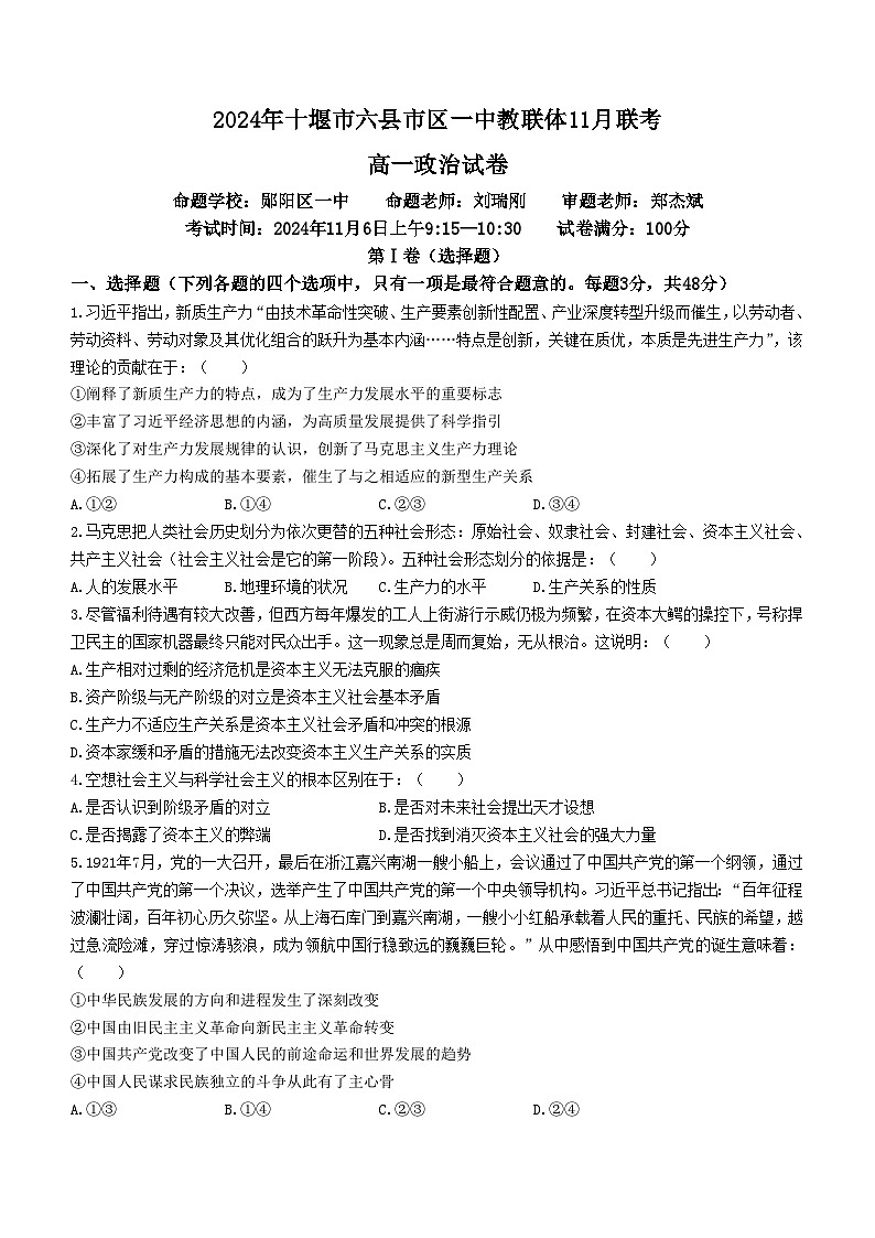 湖北省十堰市六县市区一中教联体2024-2025学年高一上学期11月联考政治试卷（Word版附解析）01