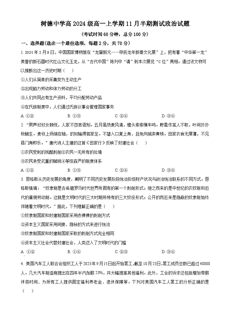 四川省成都市树德中学2024-2025学年高一上学期期中考试政治试卷（Word版附解析）第1页
