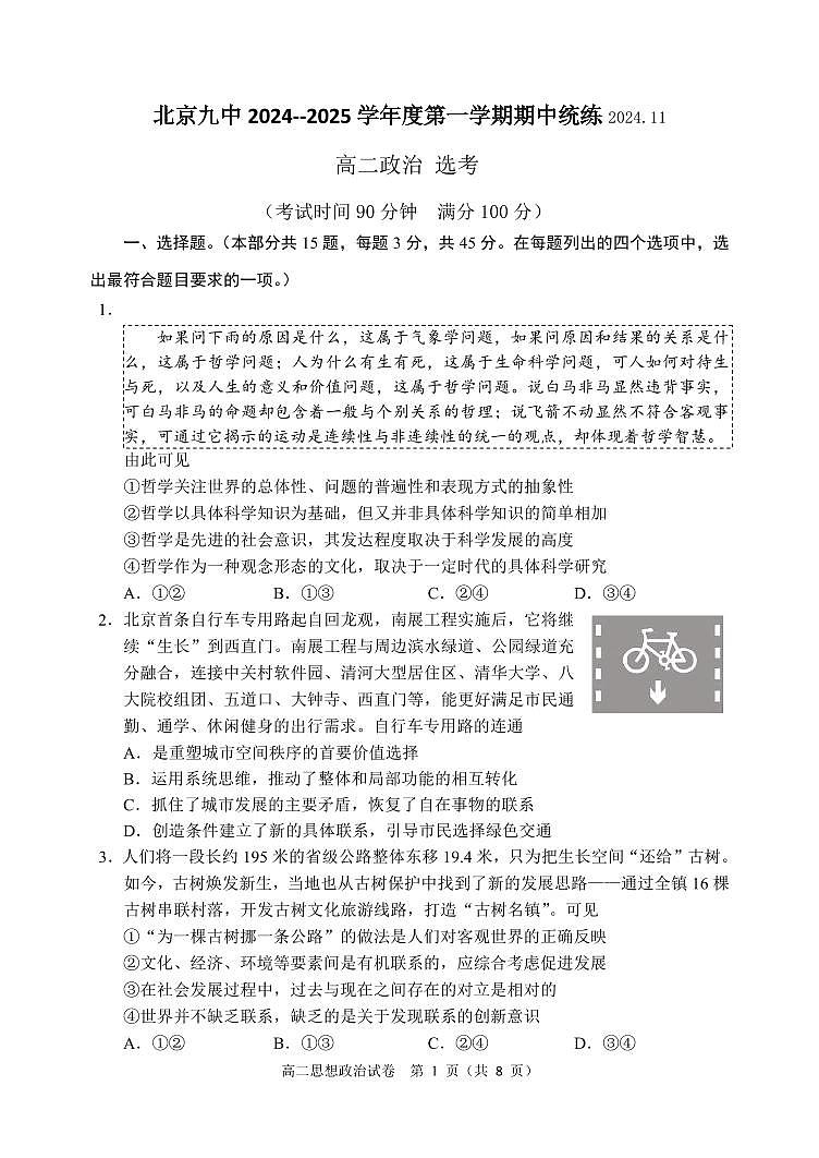 2024北京九中高二上学期期中真题政治(选考)试卷第1页