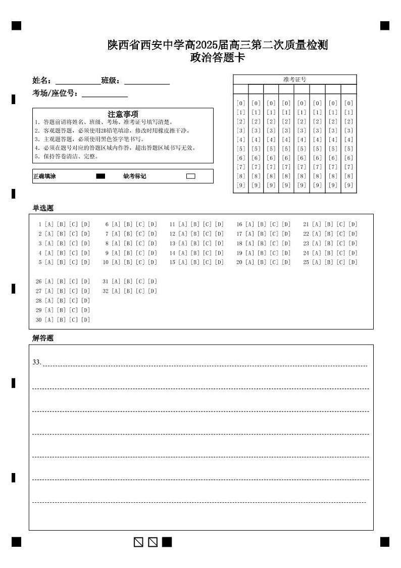 2025西安中学高三上学期第二次调研考试政治含答案01