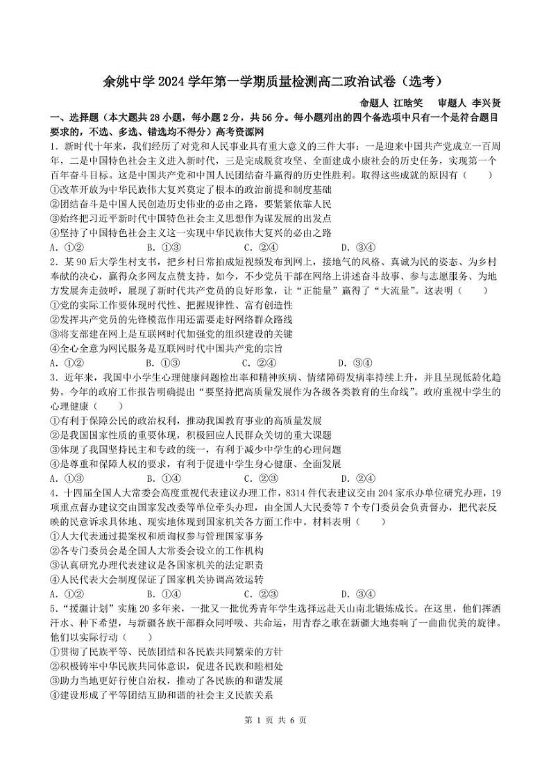 2025宁波余姚中学高二上学期10月月考政治试题（选考）PDF版含答案01