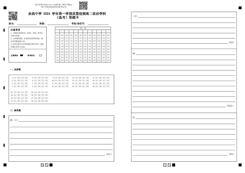 2025宁波余姚中学高二上学期10月月考政治试题（选考）PDF版含答案01