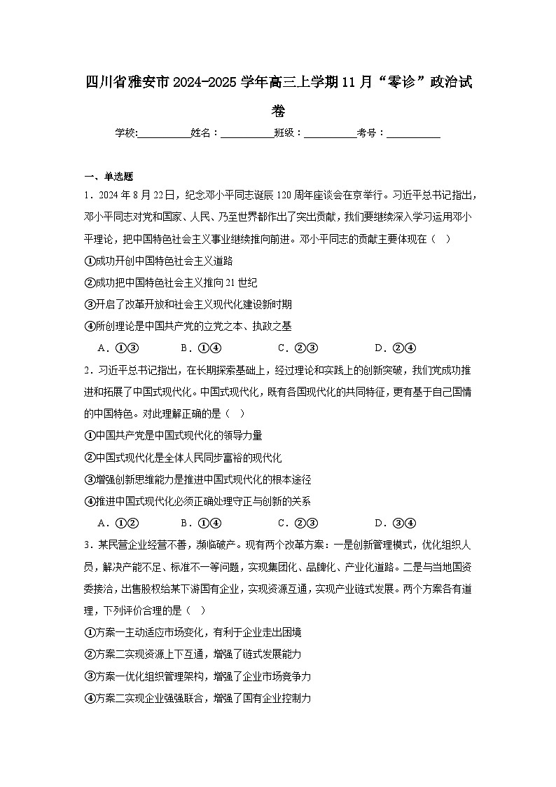 四川省雅安市2024-2025学年高三上学期11月“零诊”政治试卷第1页