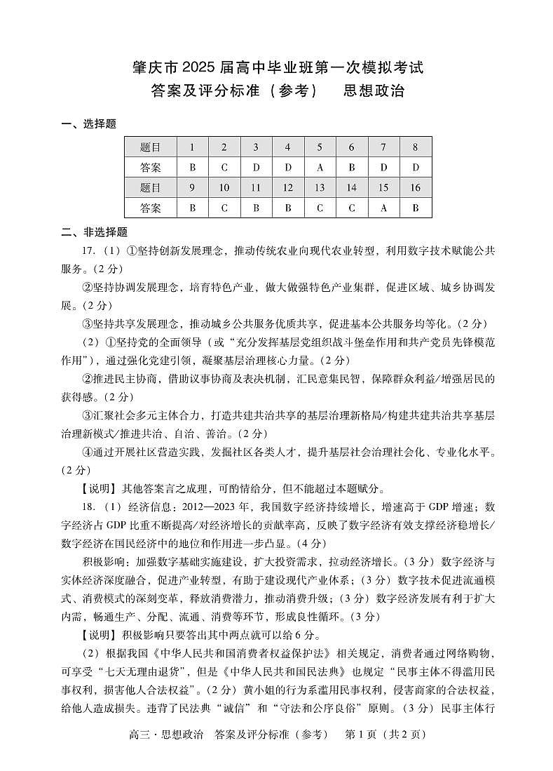 肇庆2025届高三一模·政治答案 第1页