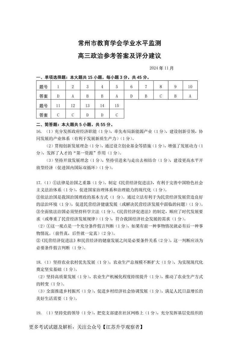江苏省常州市2024-2025学年高三上学期期中考试政治试题01