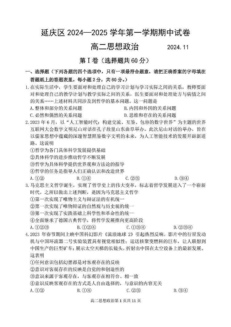 北京市延庆区2024-2025学年高二上学期期中考试政治试卷第1页
