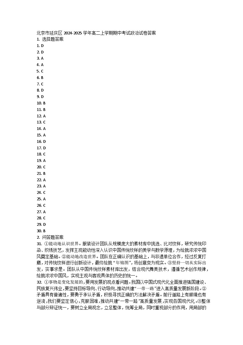 北京市延庆区2024-2025学年高二上学期期中考试政治试卷答案第1页