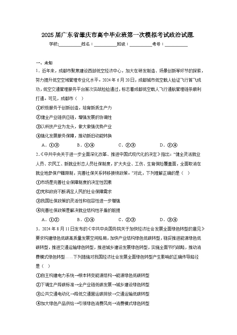 2025届广东省肇庆市高中毕业班第一次模拟考试政治试题.第1页