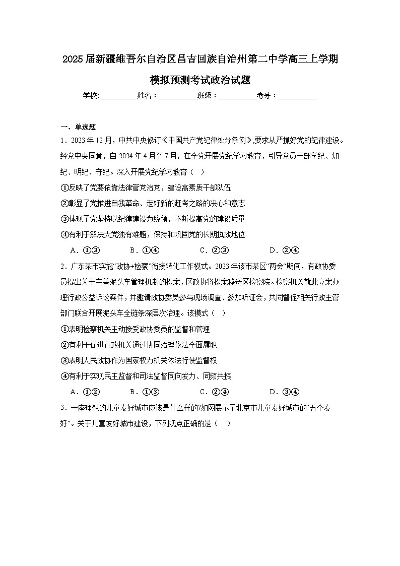 2025届新疆维吾尔自治区昌吉回族自治州第二中学高三上学期模拟预测考试政治试题第1页